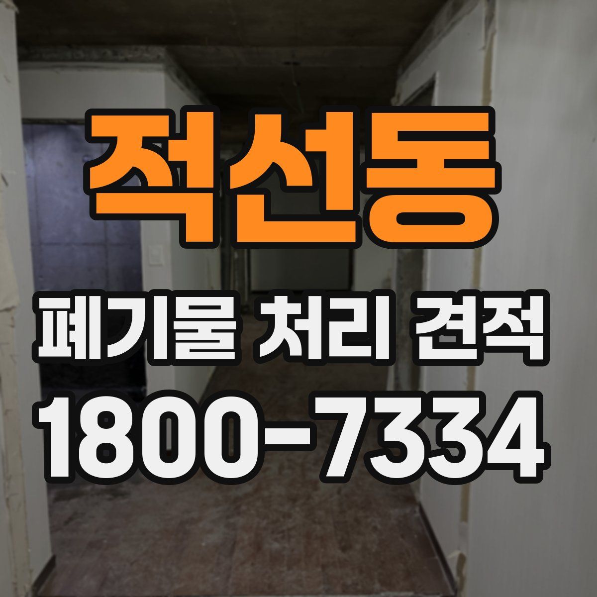 적선동 폐기물 처리 견적