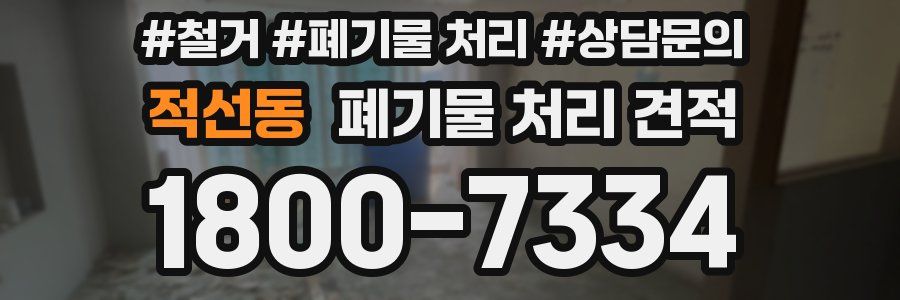 적선동 폐기물 처리 견적