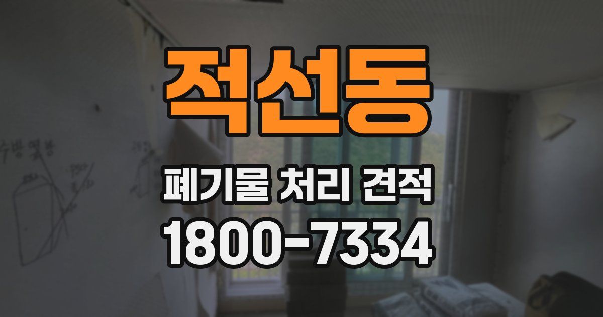 적선동 폐기물 처리 견적