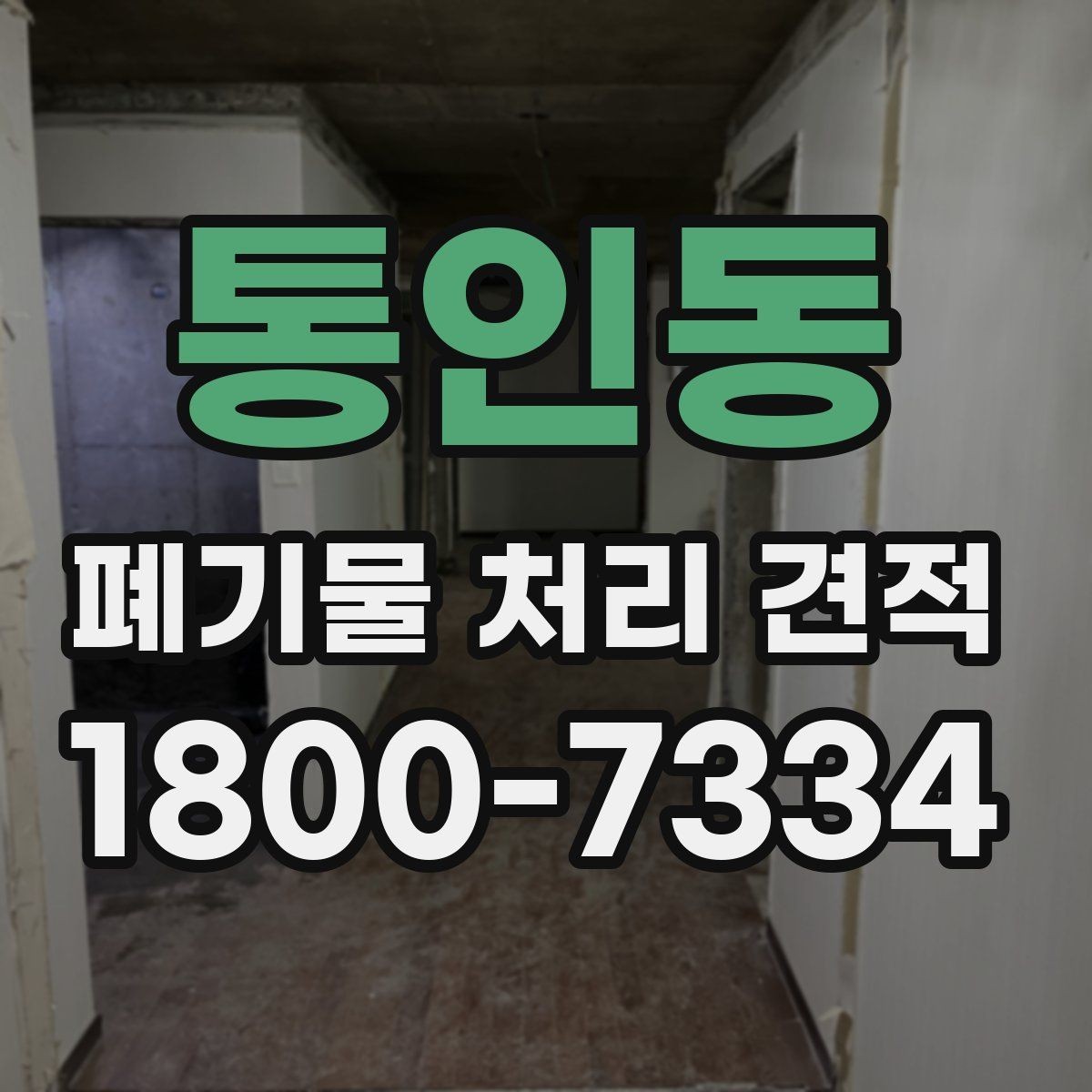 통인동 폐기물 처리 견적 검토 시 허용 오차와 기준