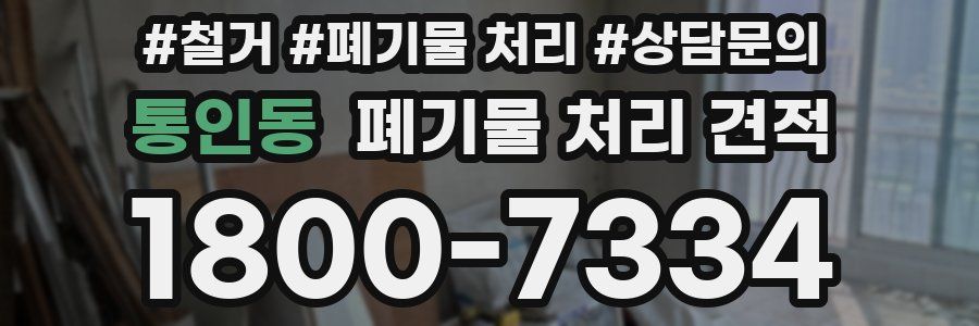 통인동 폐기물 처리 견적
