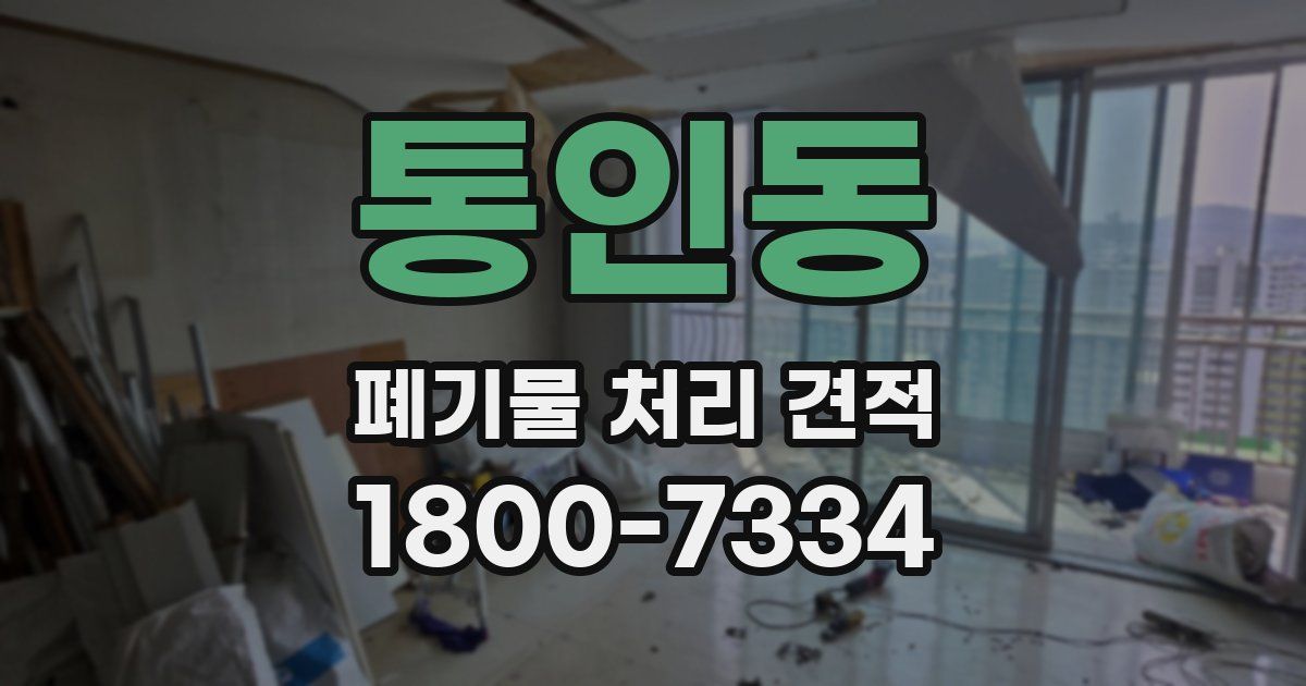 통인동 폐기물 처리 견적