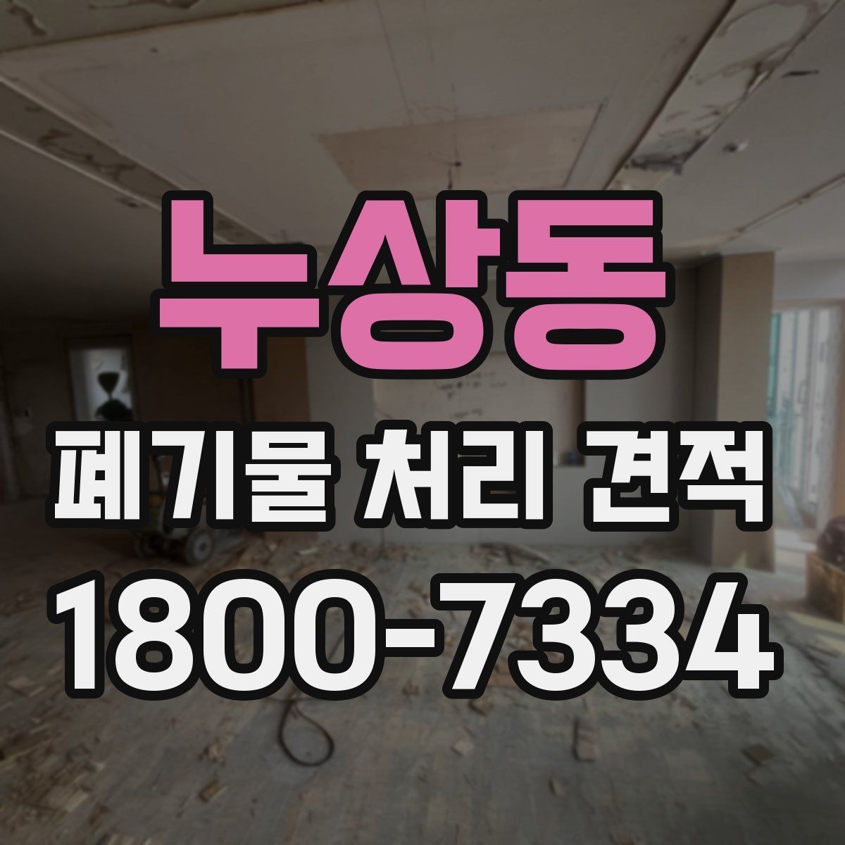 누상동 폐기물 처리 견적 상담을 원활하게 진행하는 방법
