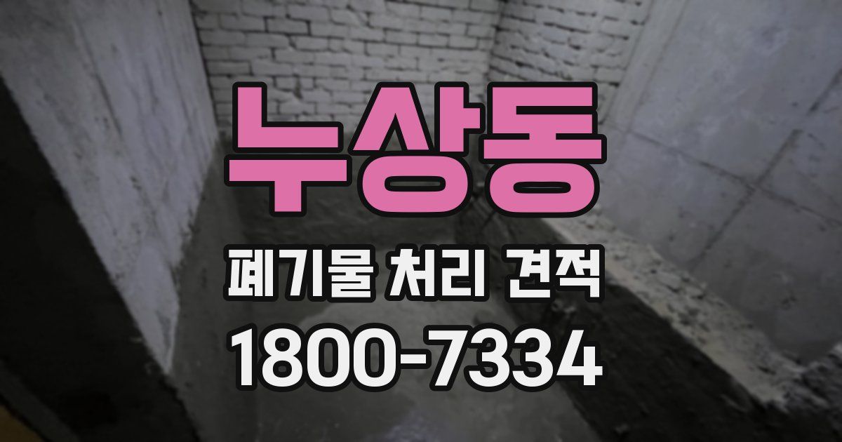 누상동 폐기물 처리 견적