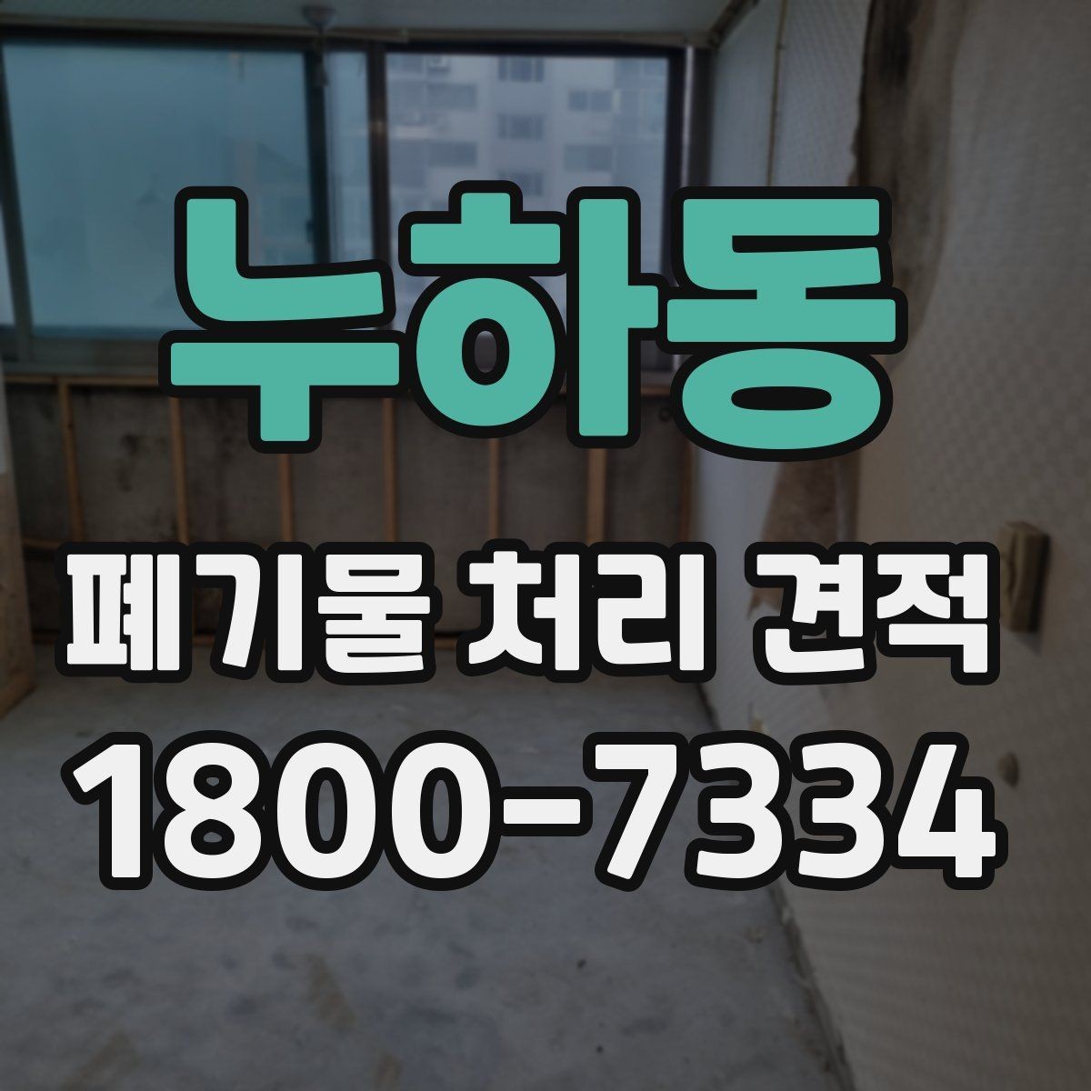 누하동 폐기물 처리 견적 상담 시 질문해야 할 내용