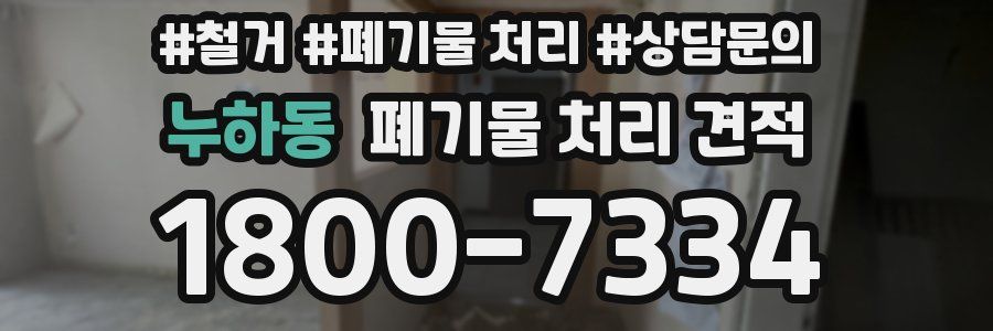 누하동 폐기물 처리 견적