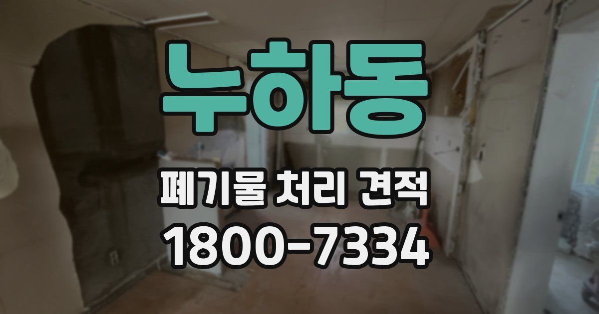 누하동 폐기물 처리 견적