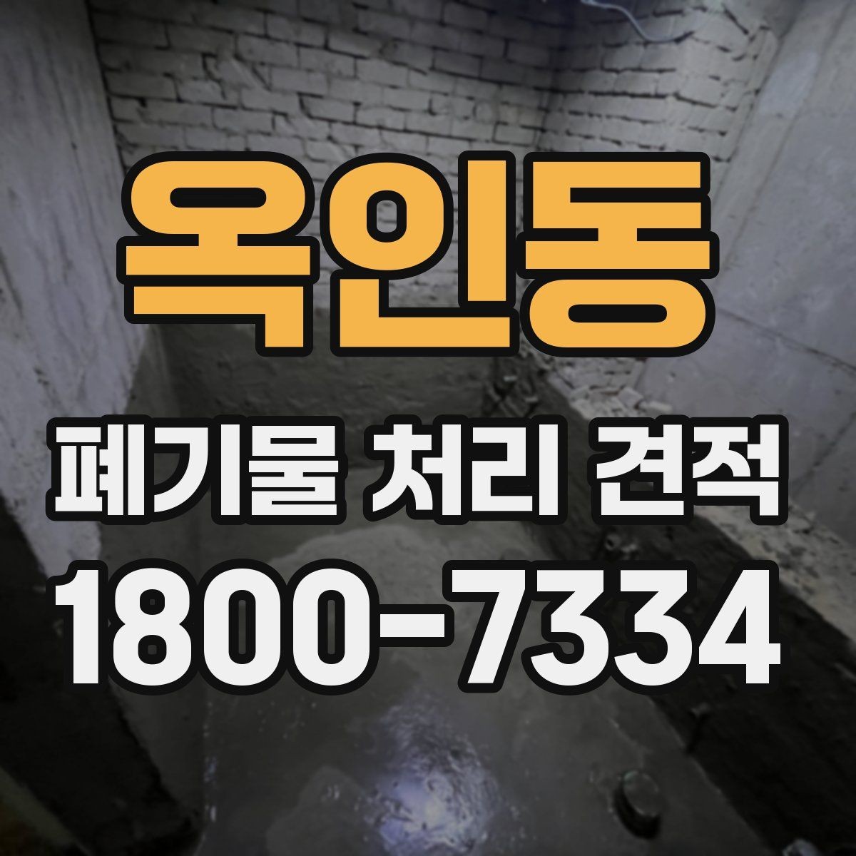 옥인동 폐기물 처리 견적 비용이 달라지는 기준