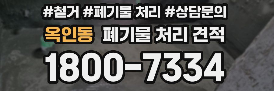 옥인동 폐기물 처리 견적