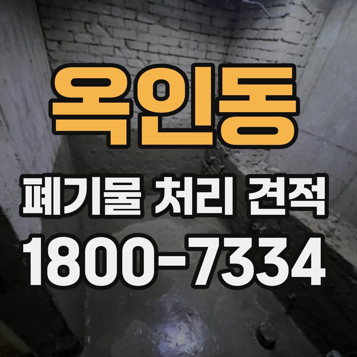 옥인동 폐기물 처리 견적