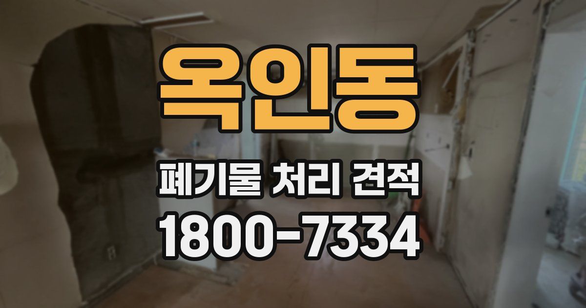 옥인동 폐기물 처리 견적