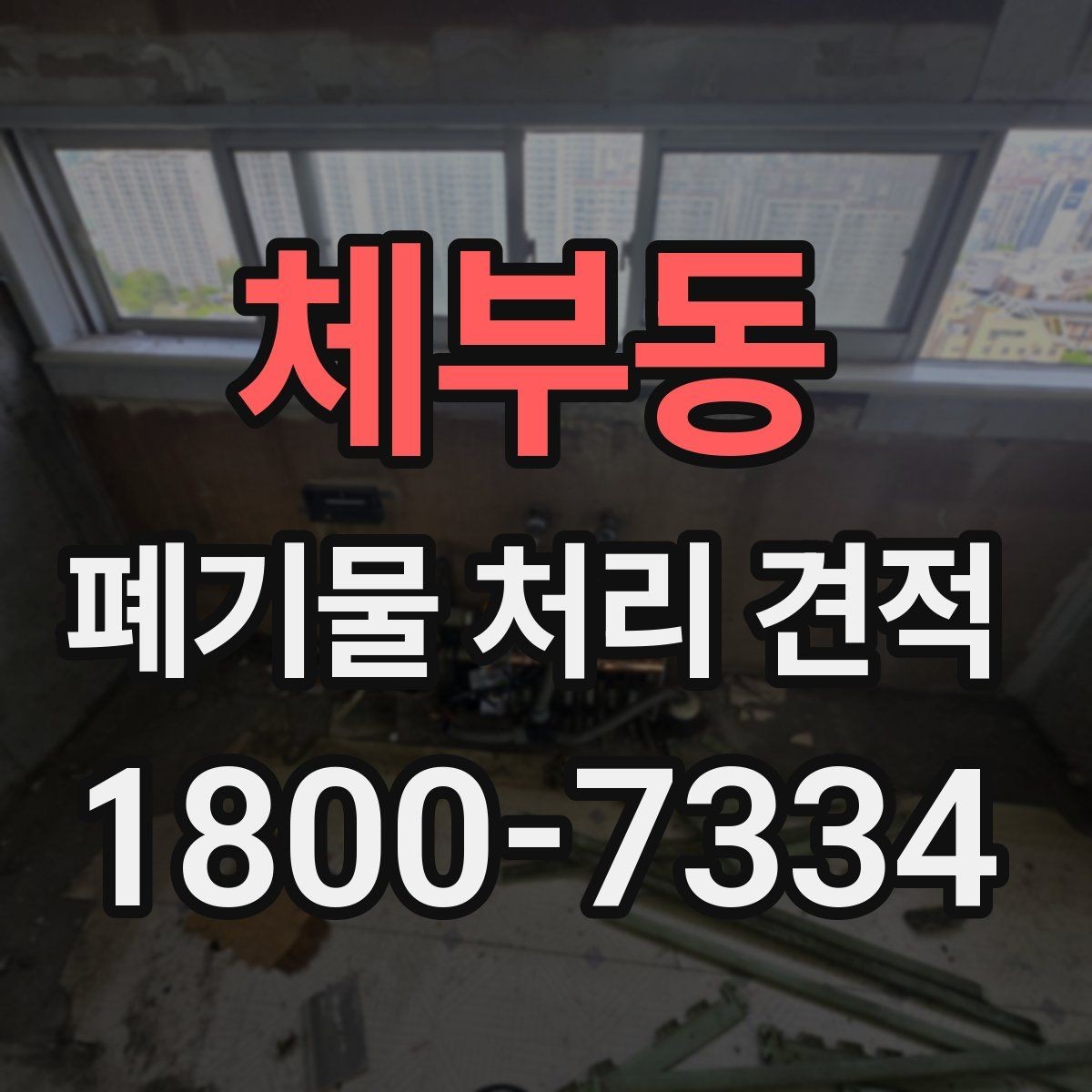 체부동 폐기물 처리 견적 요청 시 현장 사진 활용법