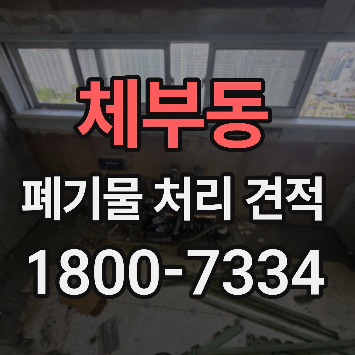 체부동 폐기물 처리 견적