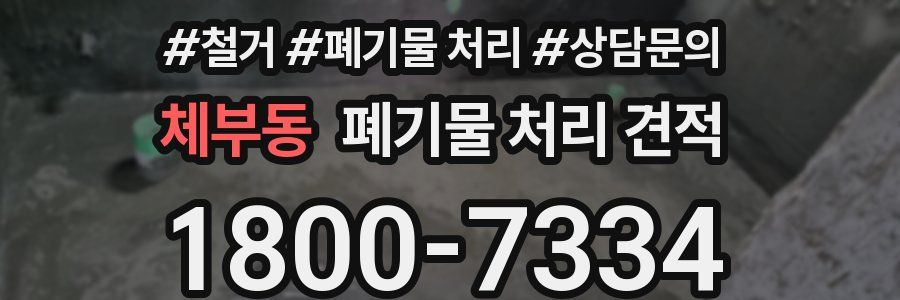 체부동 폐기물 처리 견적