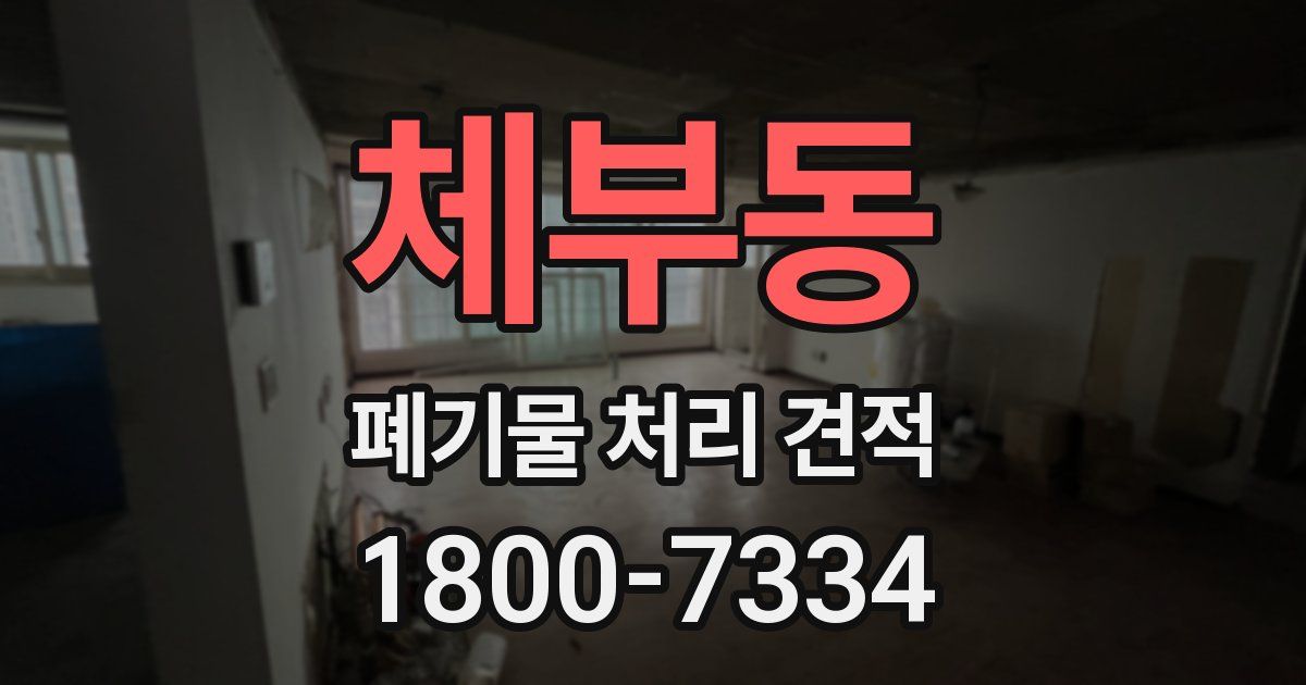 체부동 폐기물 처리 견적