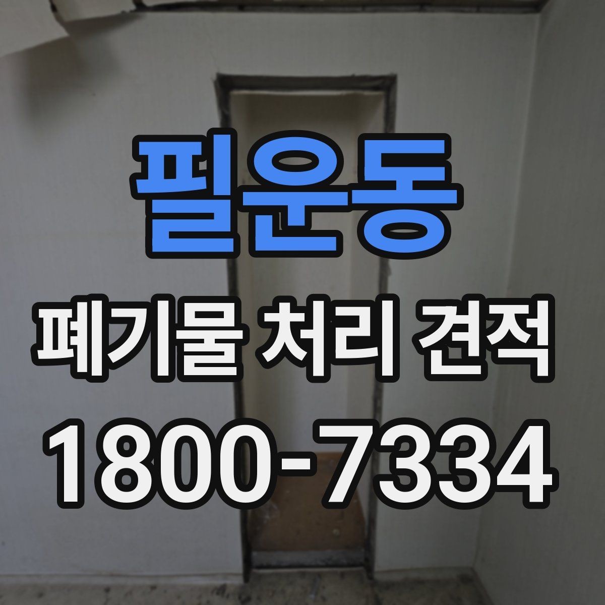 필운동 폐기물 처리 견적 상담 시 질문해야 할 내용