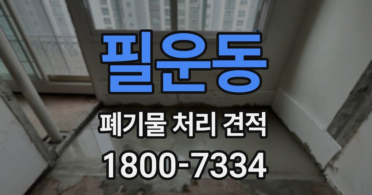 필운동 폐기물 처리 견적