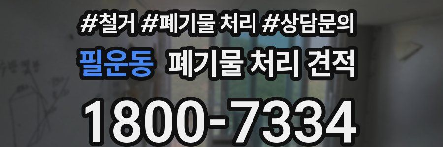 필운동 폐기물 처리 견적