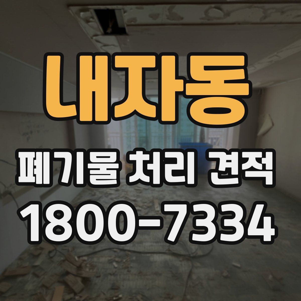 내자동 폐기물 처리 견적 안내, 처리 범위와 비용 구조