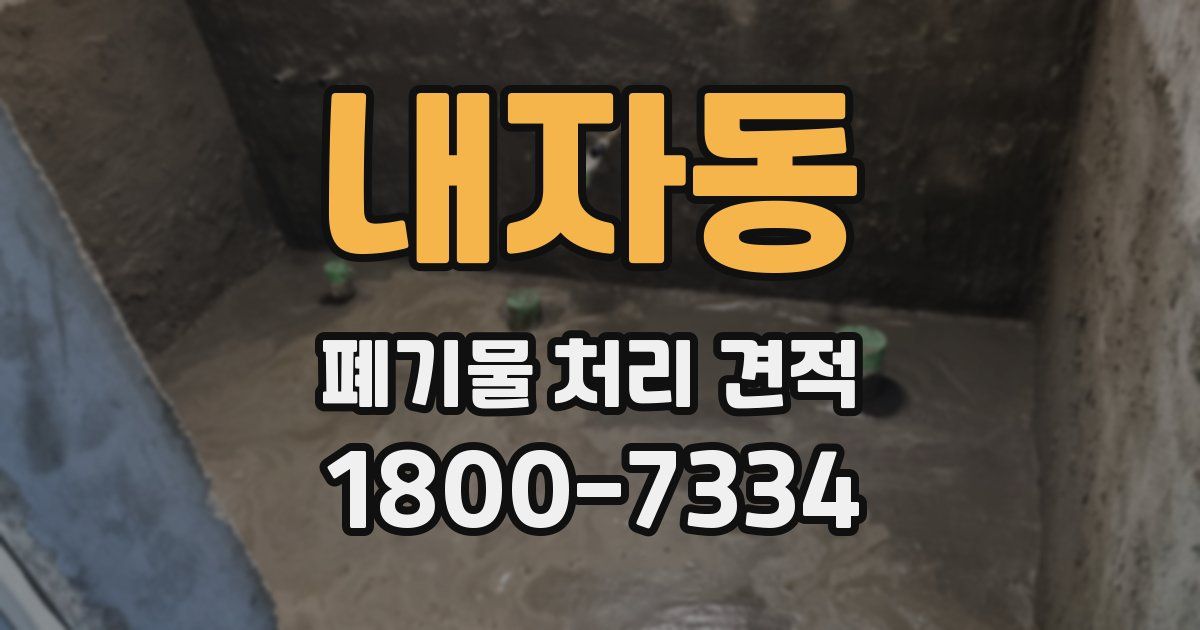 내자동 폐기물 처리 견적