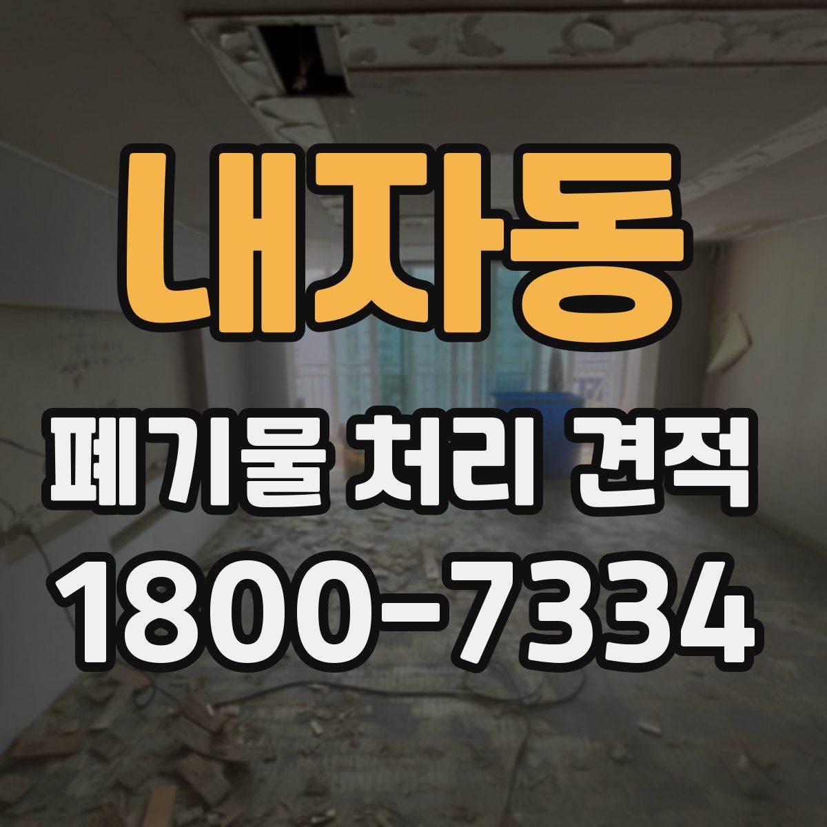 내자동 폐기물 처리 견적