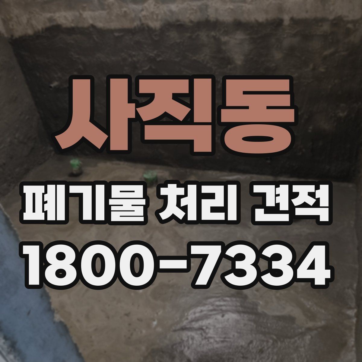 사직동 폐기물 처리 견적 받고 살펴볼 항목