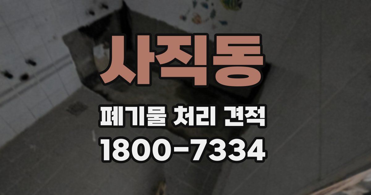 사직동 폐기물 처리 견적