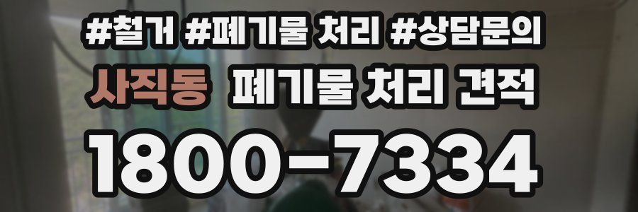 사직동 폐기물 처리 견적