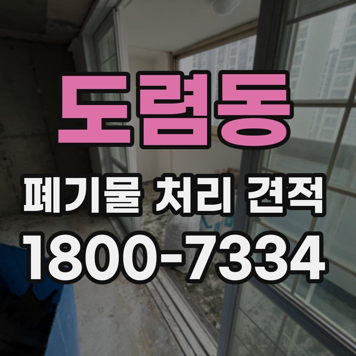 도렴동 폐기물 처리 견적 진행 시 일정 지연을 줄이는 방법