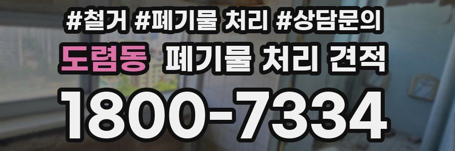 도렴동 폐기물 처리 견적
