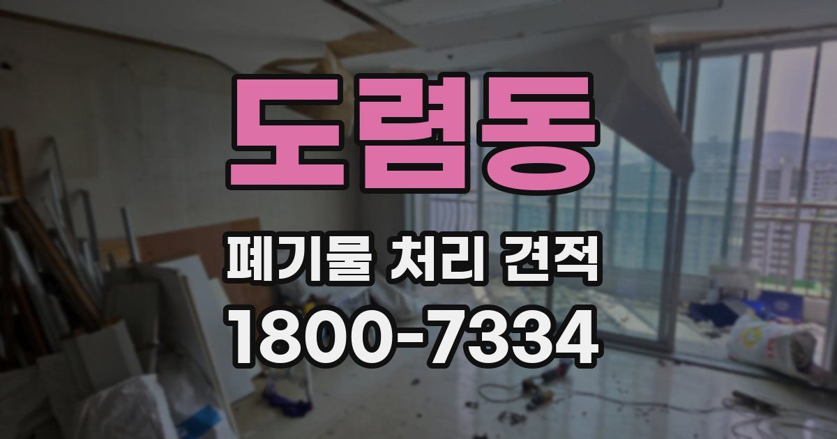 도렴동 폐기물 처리 견적