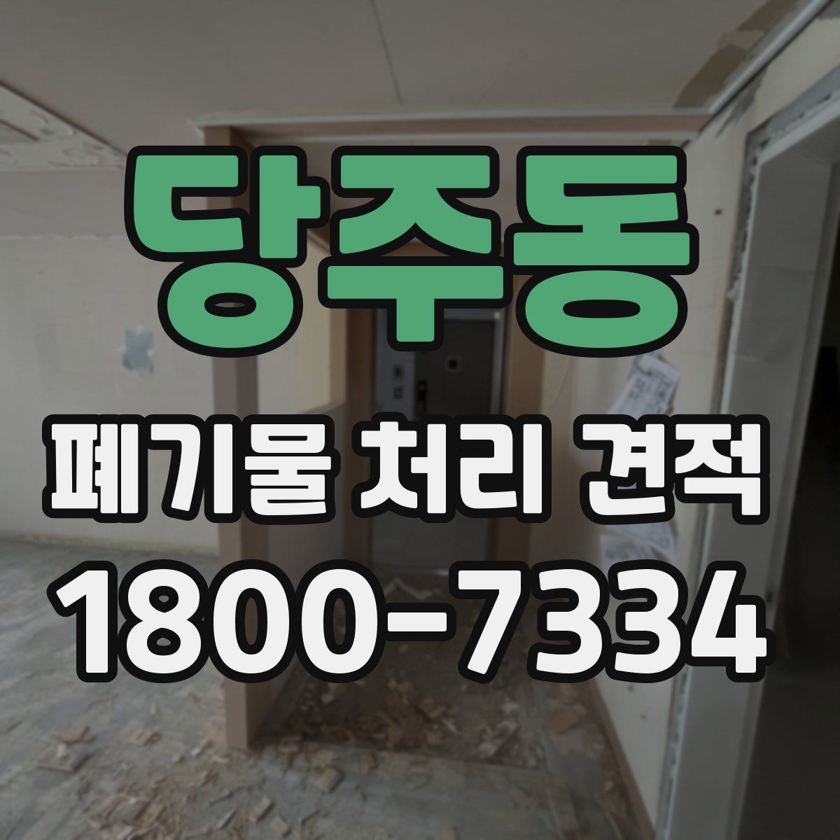 당주동 폐기물 처리 견적 상담 시 실수 줄이는 방법