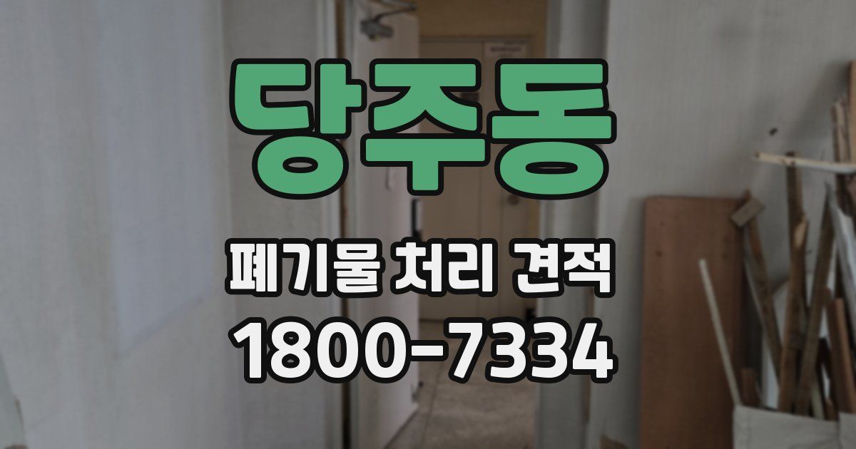 당주동 폐기물 처리 견적