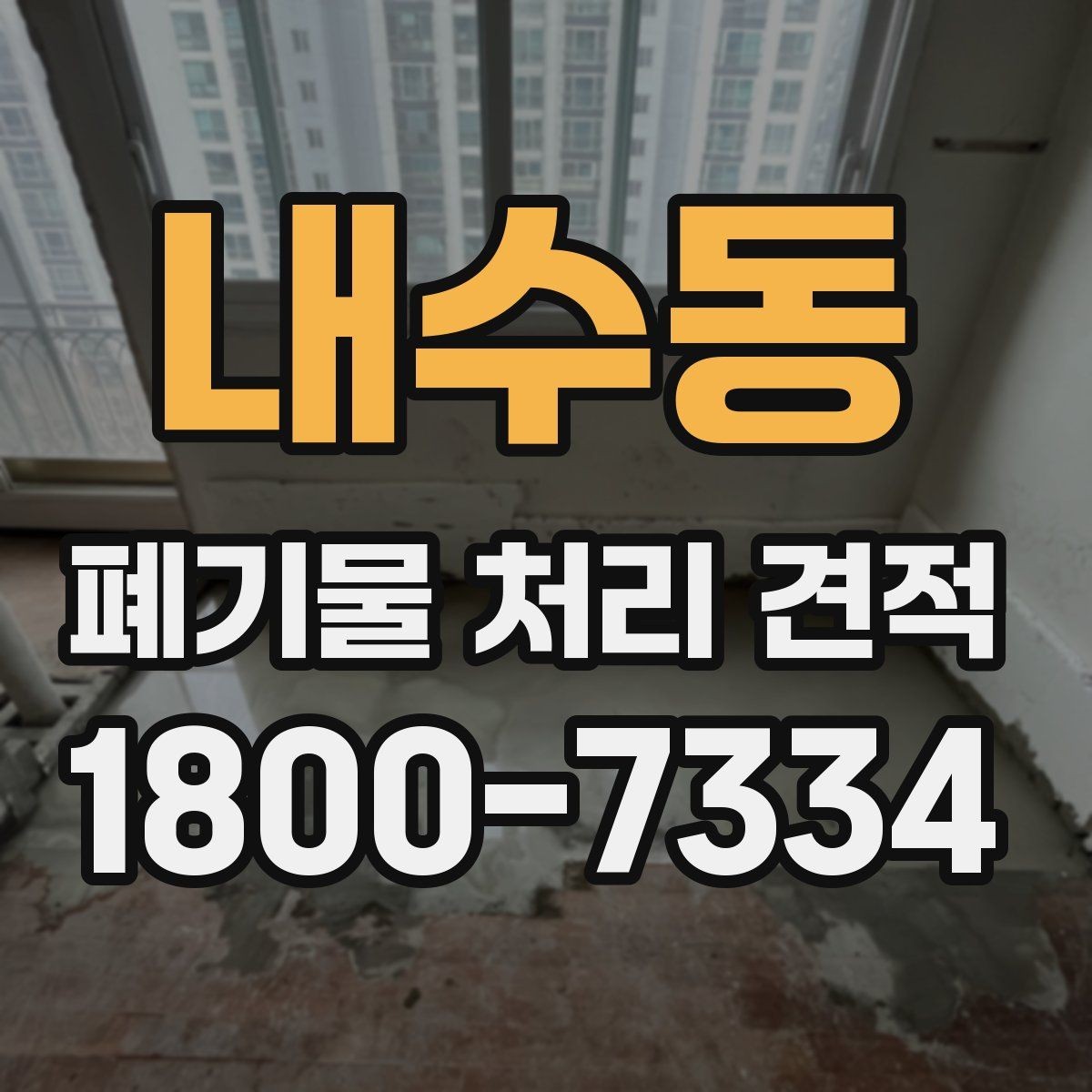 내수동 폐기물 처리 견적 상담을 위한 질문 목록