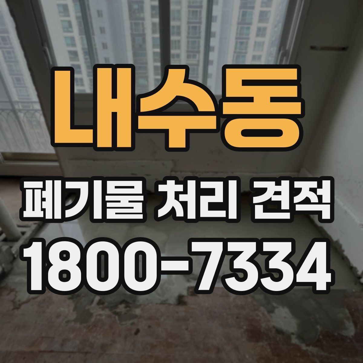 내수동 폐기물 처리 견적