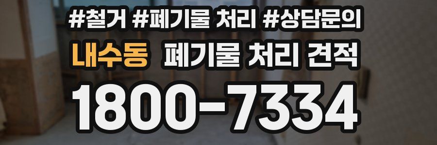 내수동 폐기물 처리 견적