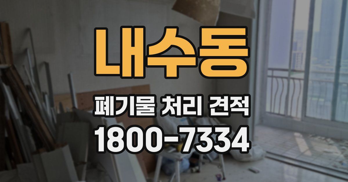 내수동 폐기물 처리 견적