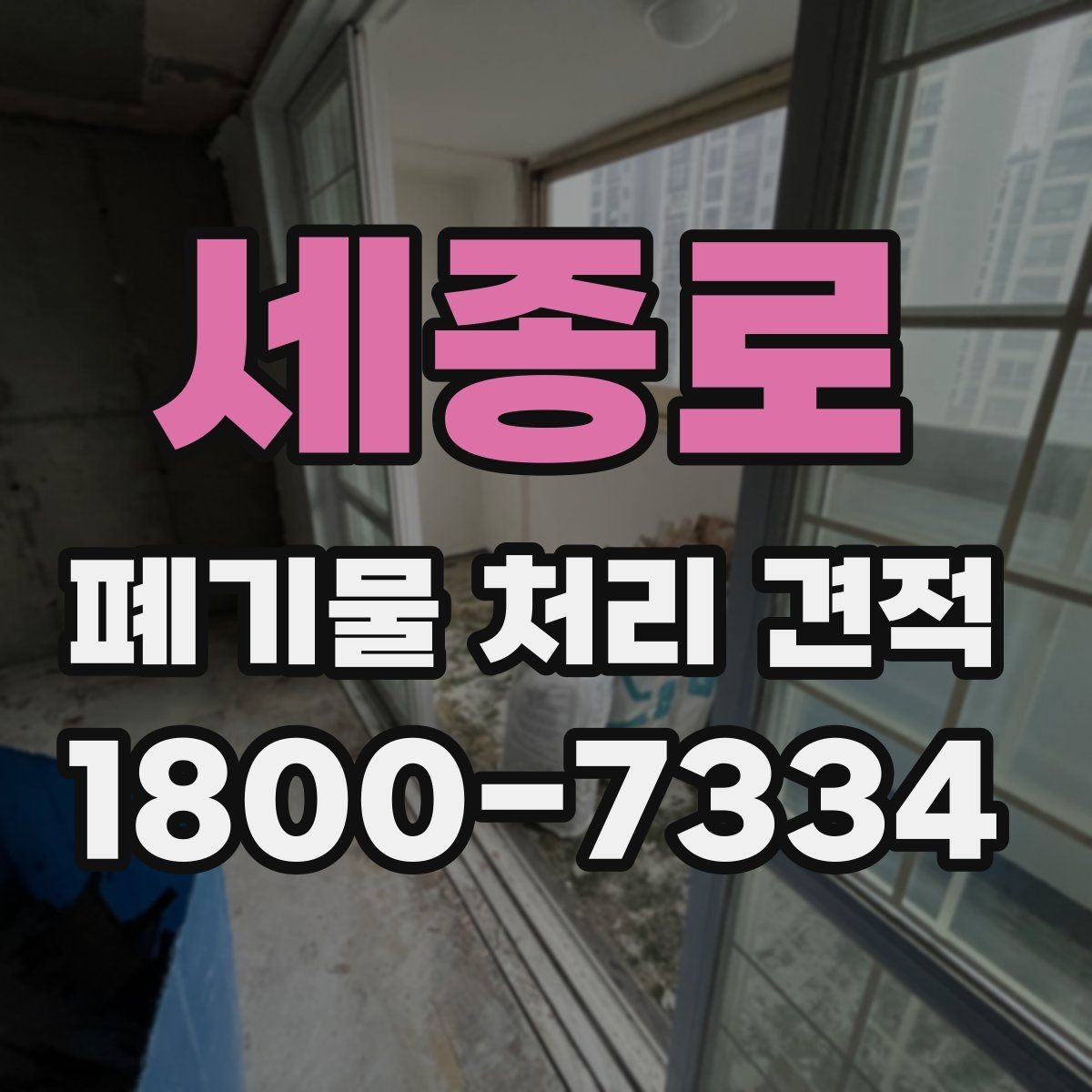 세종로 폐기물 처리 견적 검토 시 허용 오차와 기준