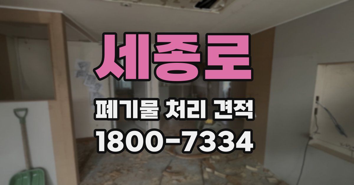 세종로 폐기물 처리 견적