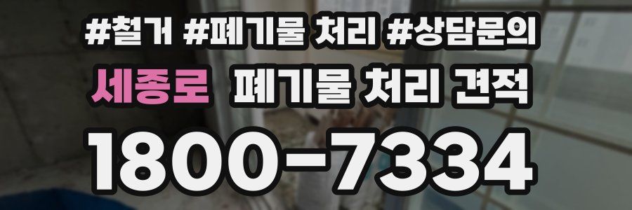 세종로 폐기물 처리 견적