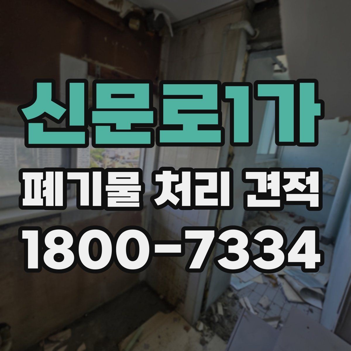 신문로1가 폐기물 처리 견적 상담 전 준비할 내용
