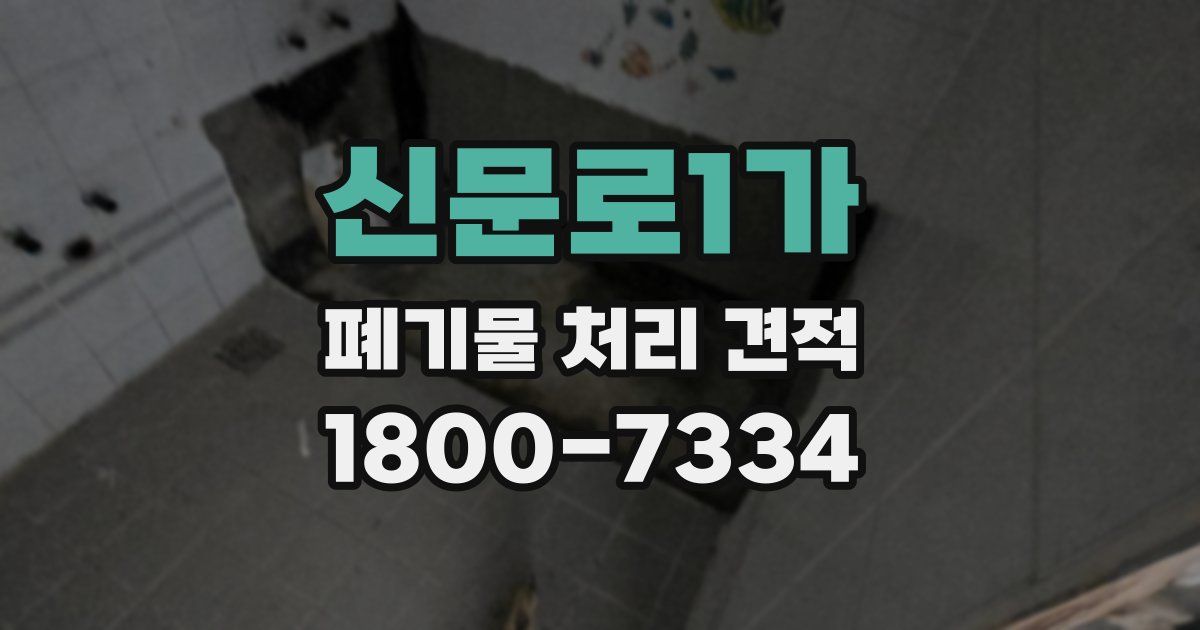신문로1가 폐기물 처리 견적