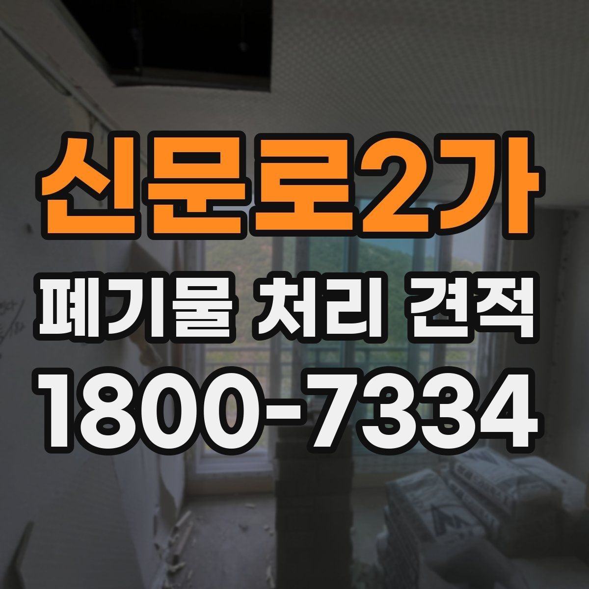 신문로2가 폐기물 처리 견적 산정 시 차량과 인력 기준