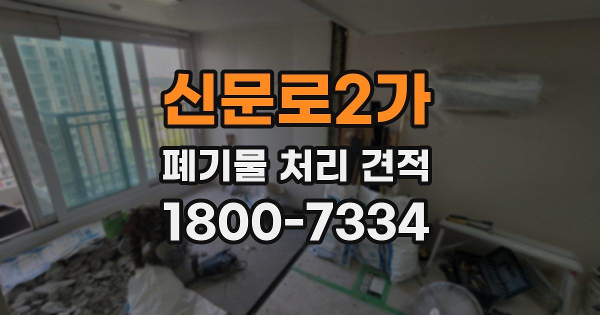 신문로2가 폐기물 처리 견적