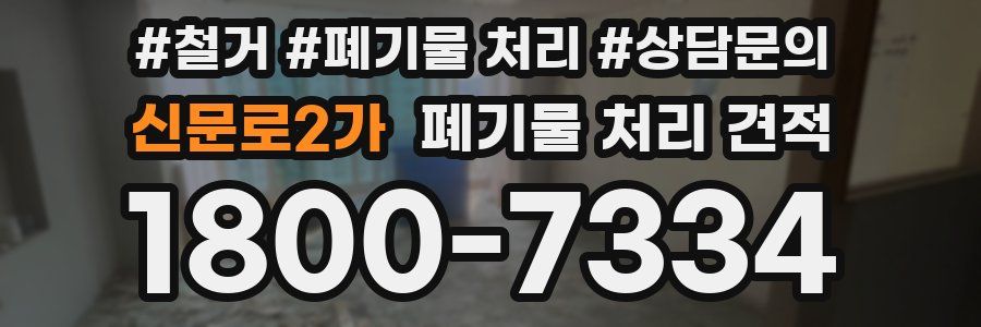 신문로2가 폐기물 처리 견적