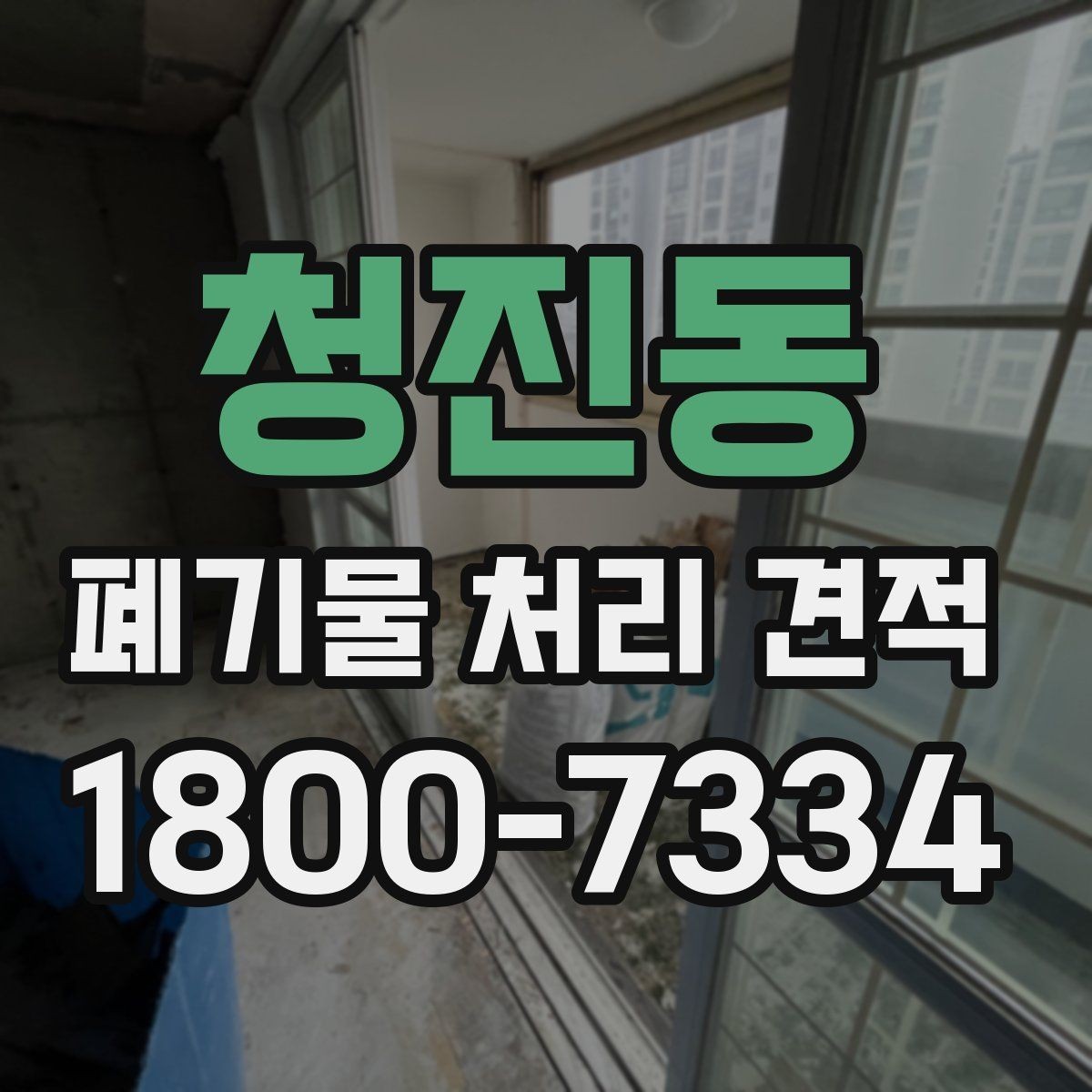 청진동 폐기물 처리 견적 비교 시 자주 묻는 질문 정리