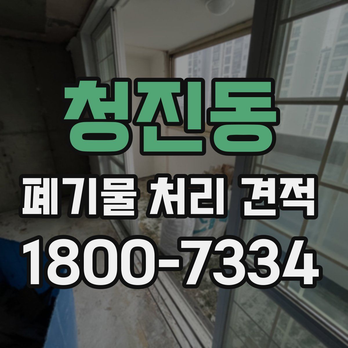 청진동 폐기물 처리 견적