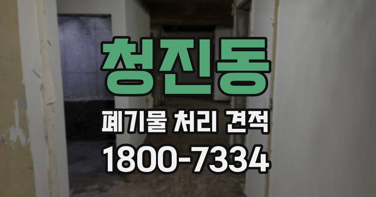 청진동 폐기물 처리 견적