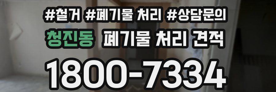 청진동 폐기물 처리 견적