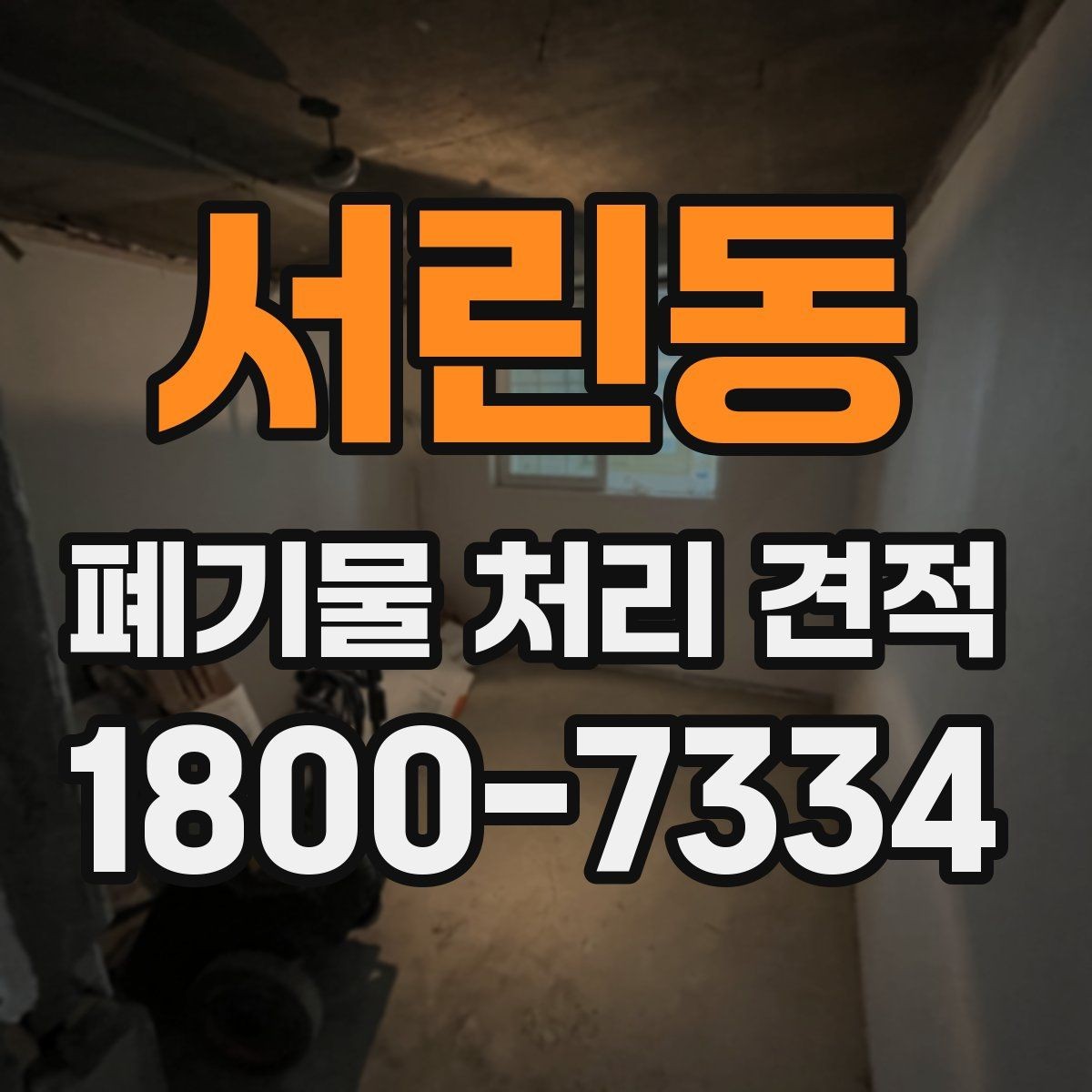 서린동 폐기물 처리 견적 확인 후 진행 과정